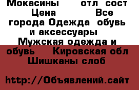 Мокасины ECCO отл. сост. › Цена ­ 2 000 - Все города Одежда, обувь и аксессуары » Мужская одежда и обувь   . Кировская обл.,Шишканы слоб.